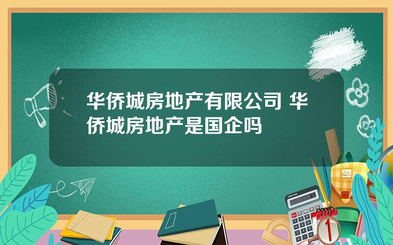 华侨城房地产有限公司 华侨城房地产是国企吗